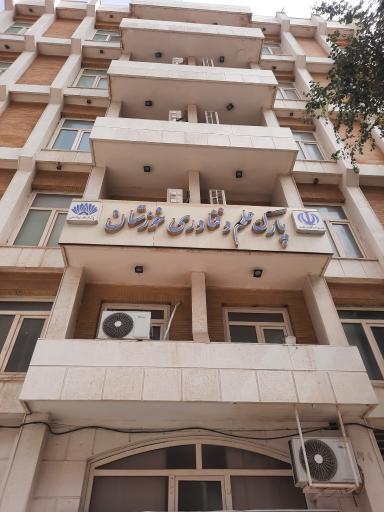 پارک علم و فناوری خوزستان