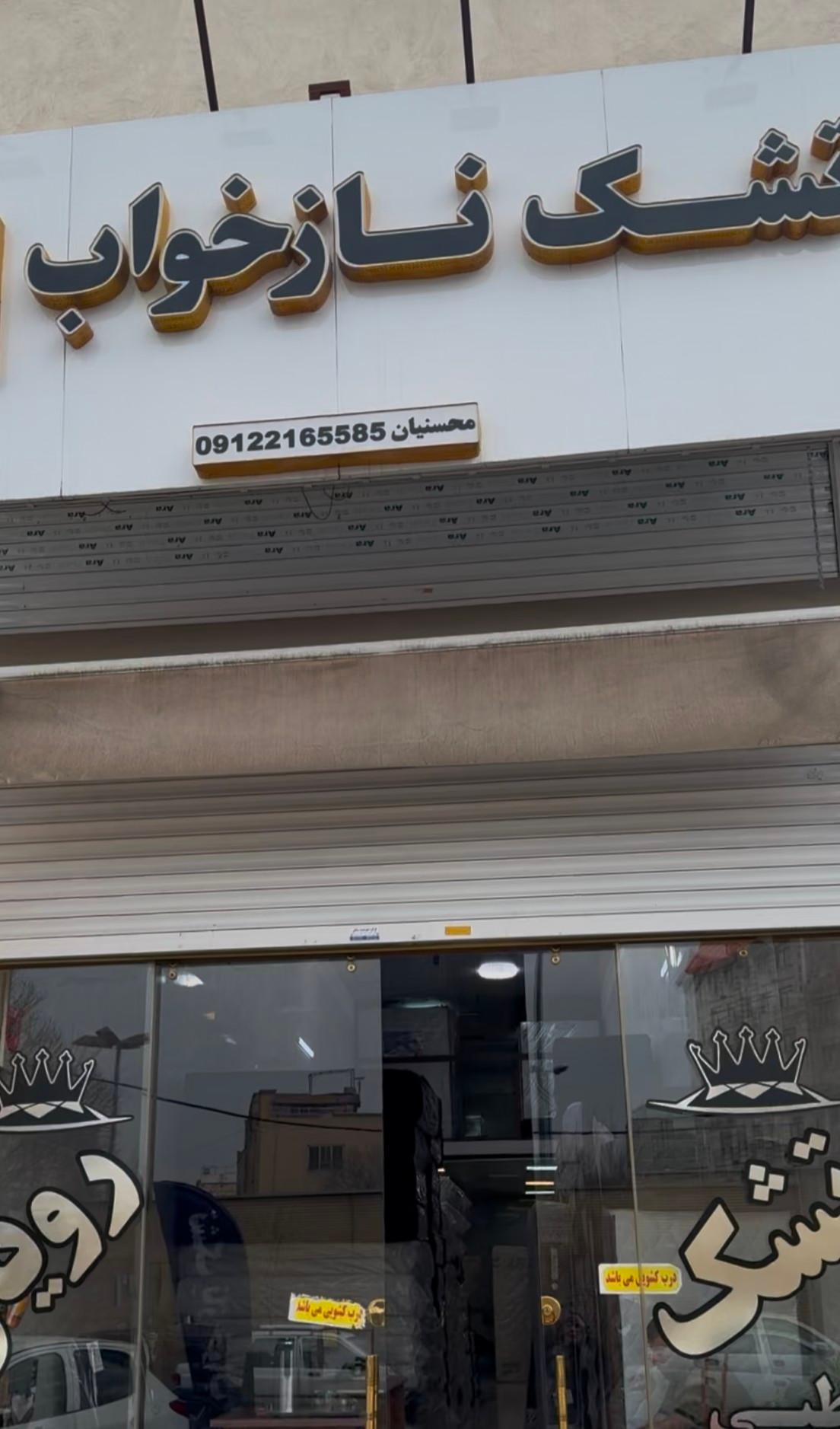 فروشگاه تشک