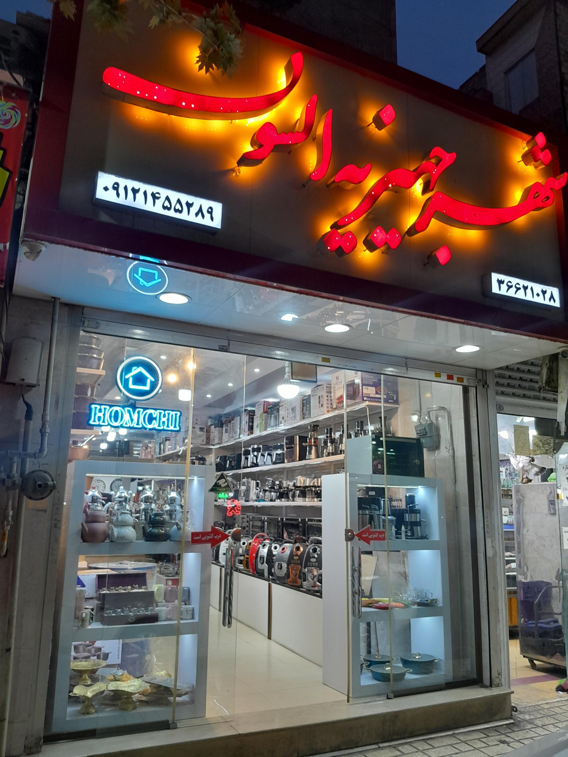 بازرگانی فراقشم لوازم خانگی