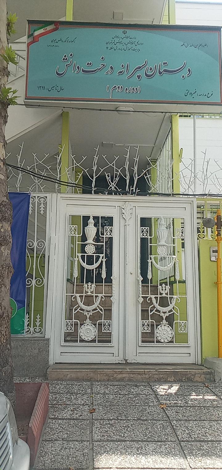 دبستان درخت دانش 2