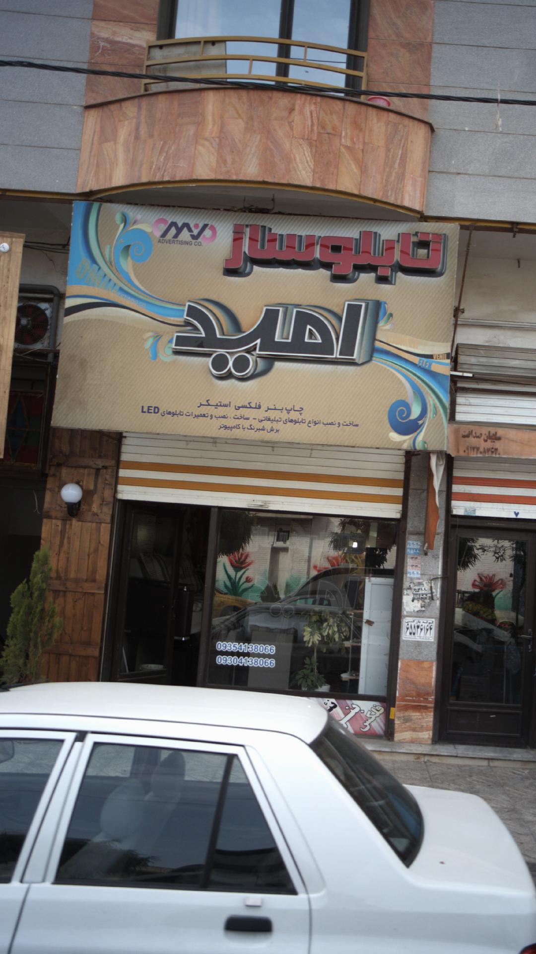 تابلوساز امید