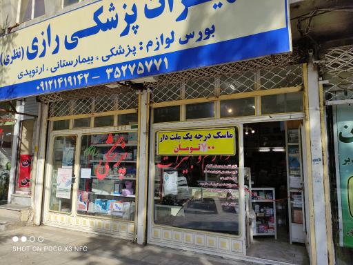  تجهیزات پزشکی رازی 