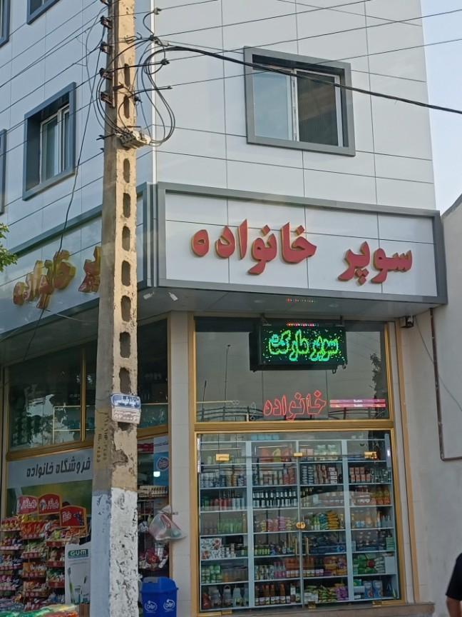 سوپرمارکت آرزو