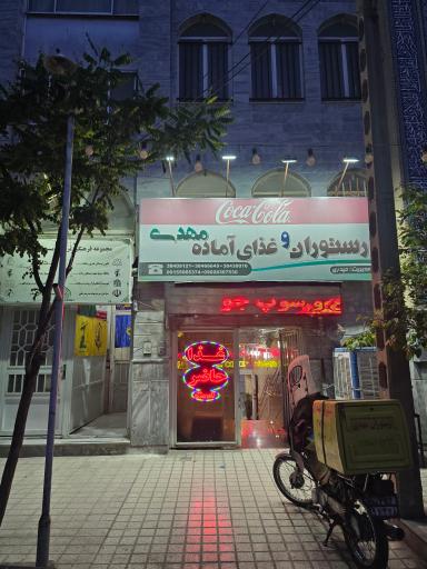 رستوران مهدی