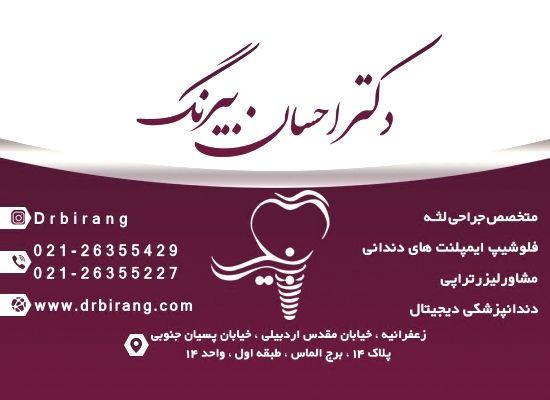 دکتر احسان بیرنگ