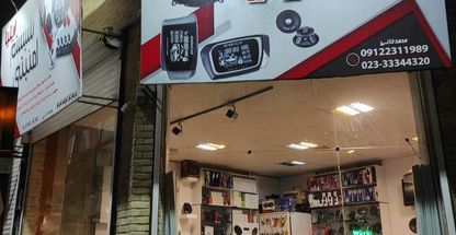 پخش و دزدگیر اتومبیل ایلیا