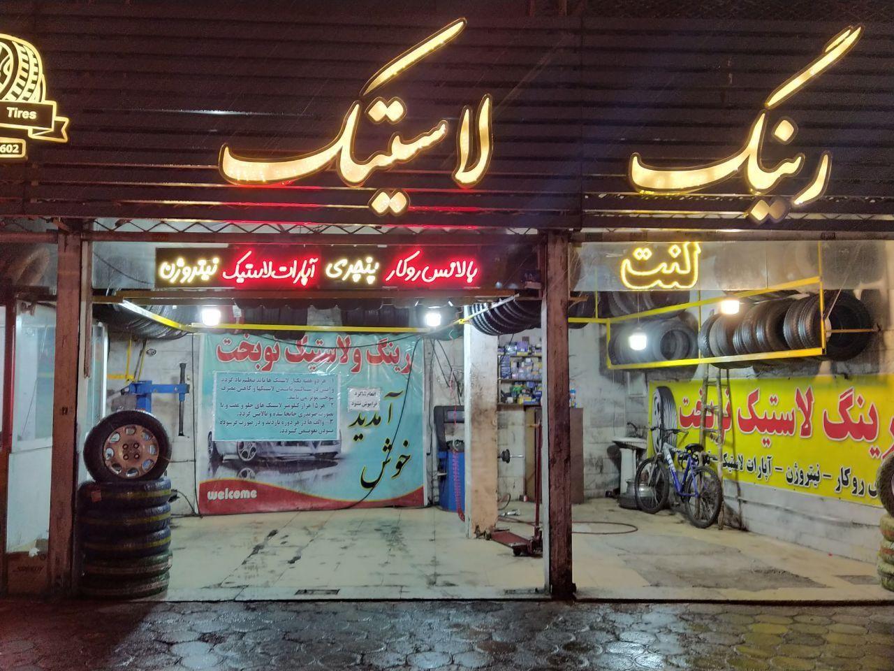 رینگ و لاستیک نوبخت