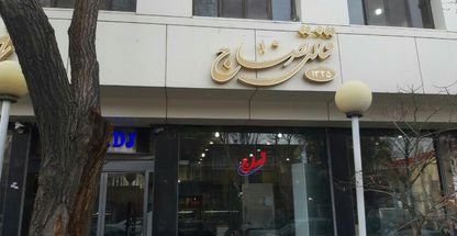 قنادی ماه حکم آباد