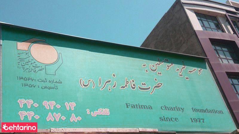 موسسه خیریه حضرت فاطمه
