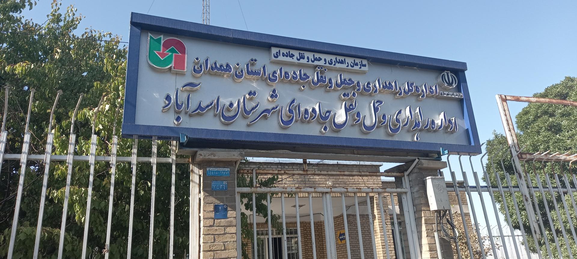 شبکه بهداشت و درمان اسدآباد