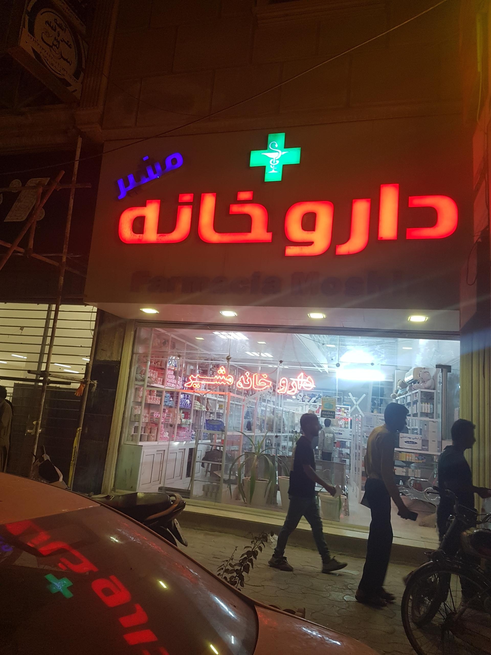 داروخانه دکتر شیخان