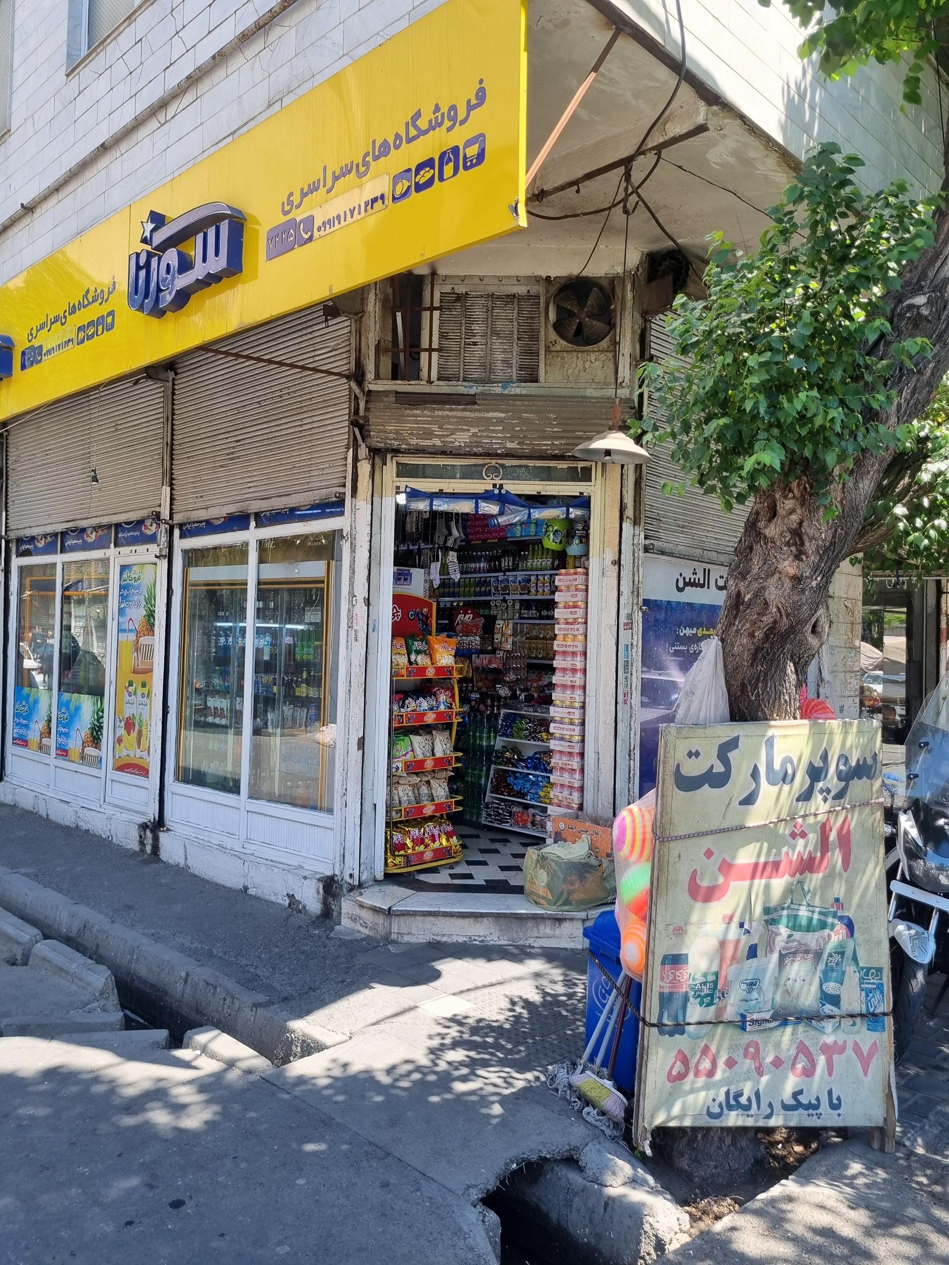 سوپر مارکت آیدین