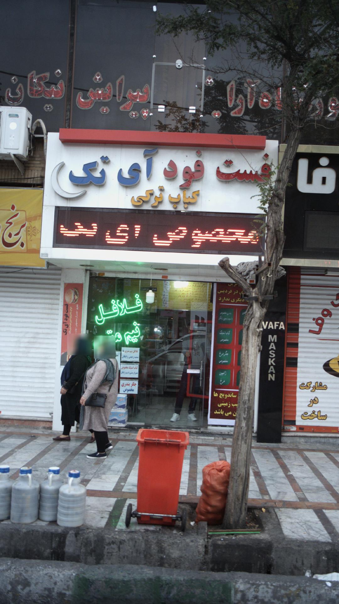 فست فود آی تک