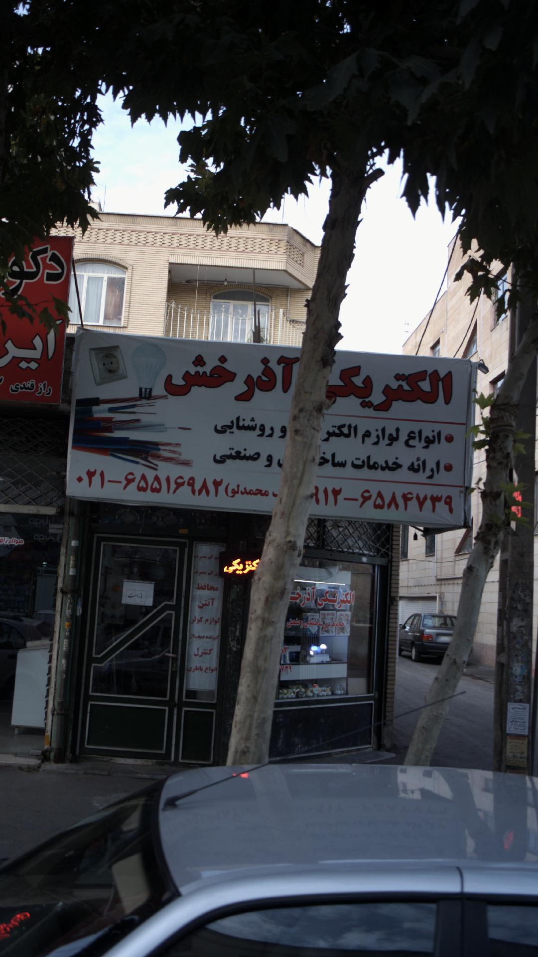 الکتریکی آذرخش