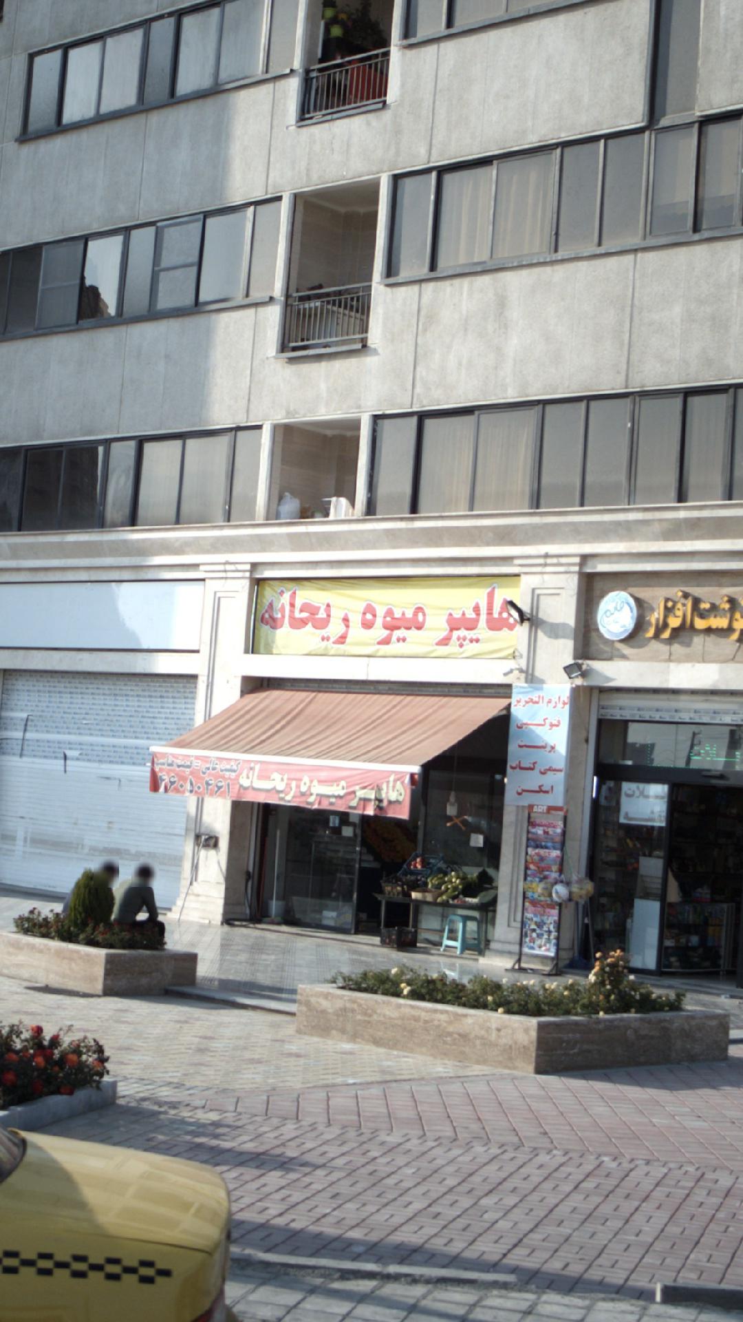 هایپر میوه ریحانه