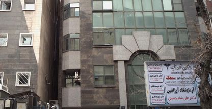 آزمایشگاه آرژانتین دکتر علی شاه حسینی