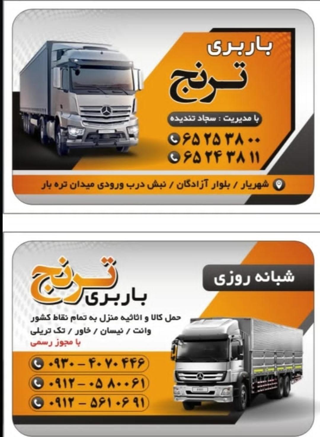 باربری ترنج شهریار