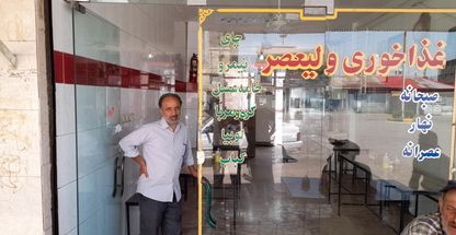 غذاخوری ولیعصر