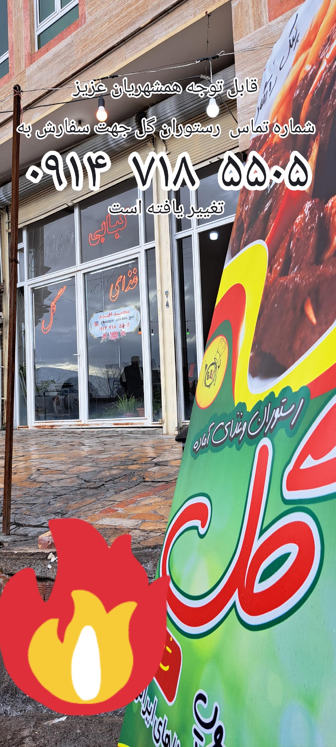 رستوران و غذای آماده گل