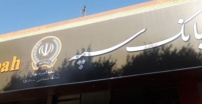 بانک سپه(قوامین سابق)