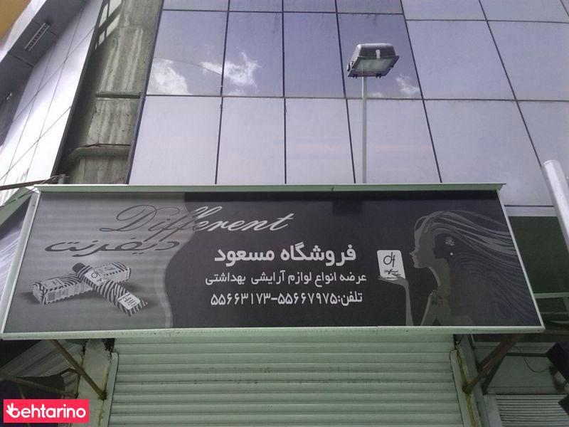 لوازم آرایشی بهداشتی مسعود