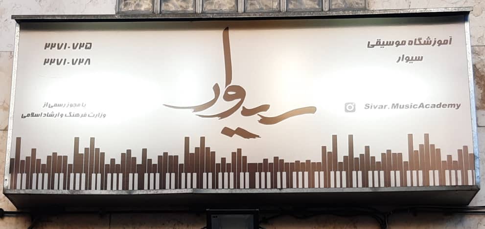 آموزشگاه موسیقی سیوار