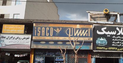 فروشگاه مجاز ایساکو - امیرالله عطایی 