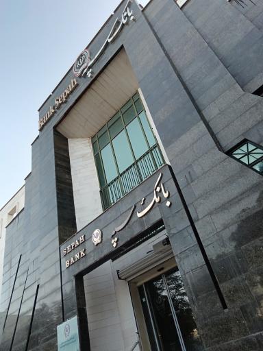 بانک سپه شعبه شهرستان بیجار