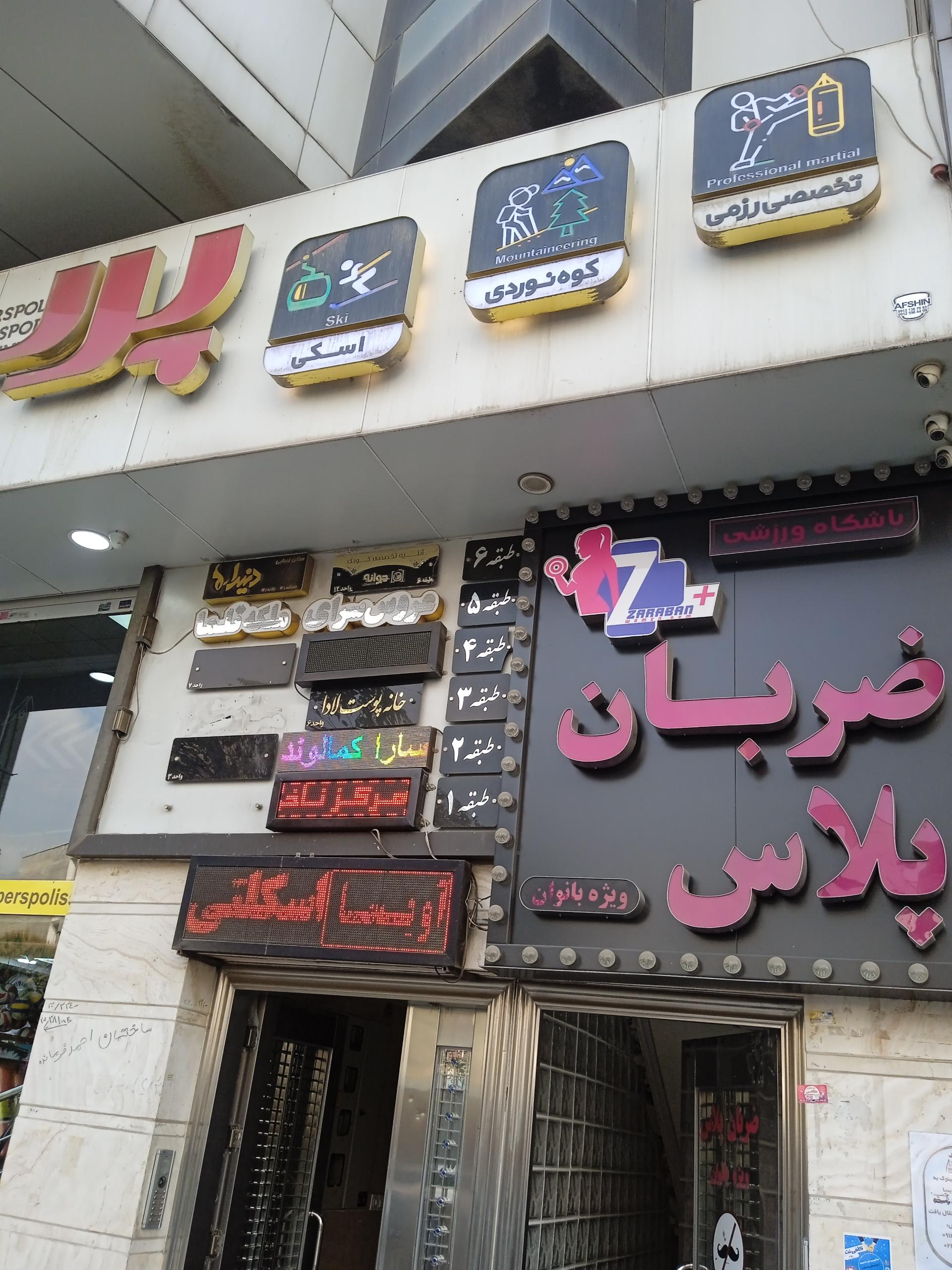 آکادمی تناسب اندام بی نهایت ویژه بانوان