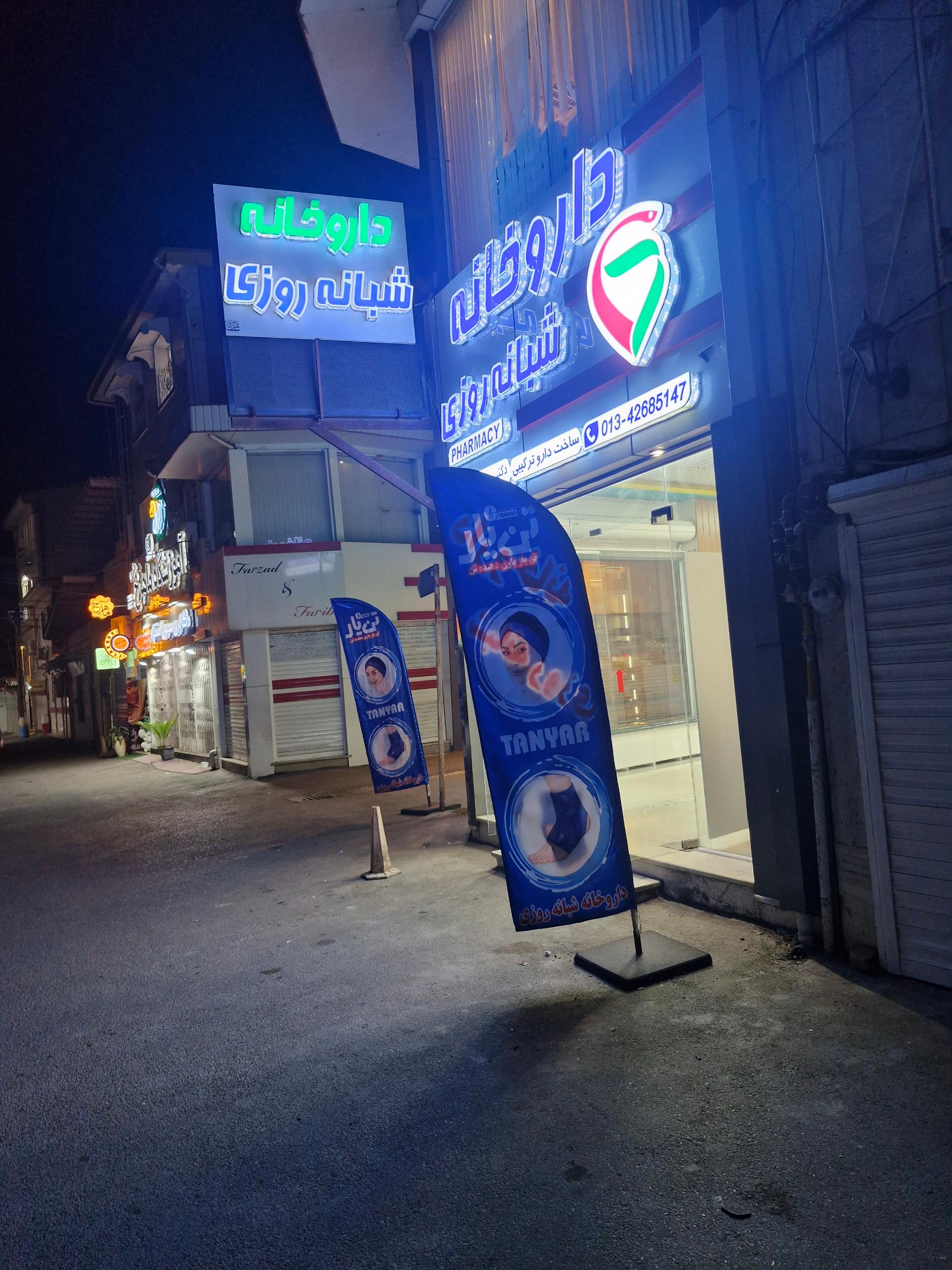 داروخانه دکتر صفا