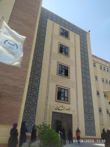 دانشگاه جامع علمی کاربردی جهاد دانشگاهی