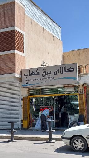 کالای برق شهاب
