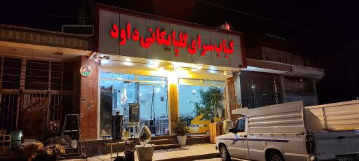 کبابی گلپایگانی داود