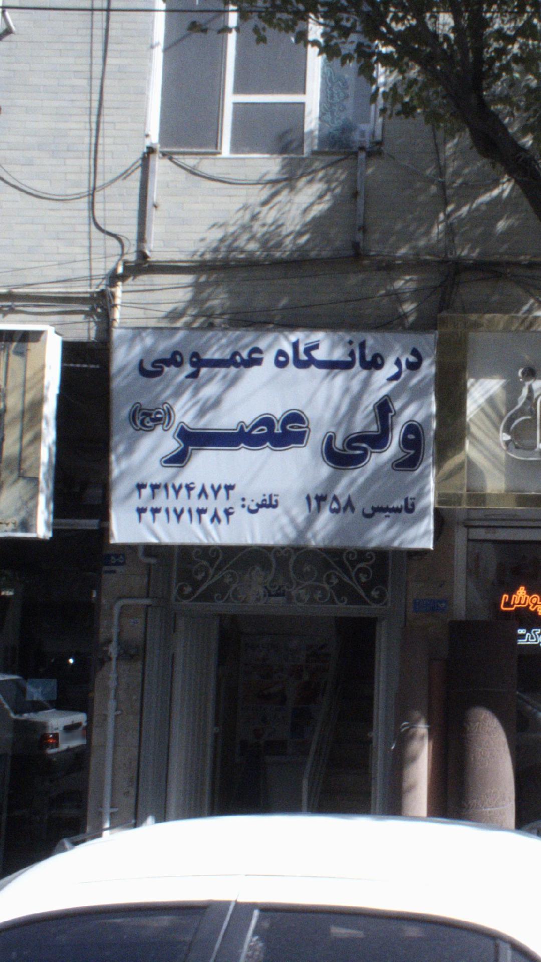 درمانگاه عمومی ولی عصر