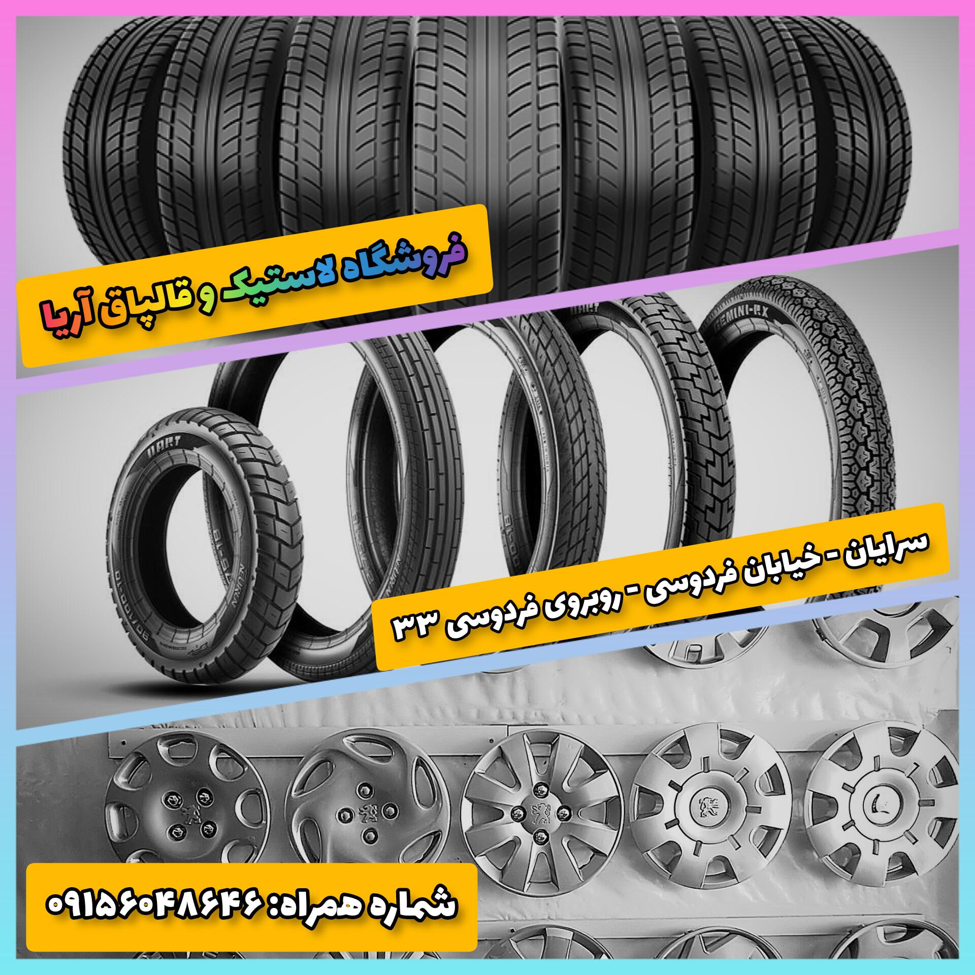 فروشگاه رینگ ، لاستیک و قالپاق آریا