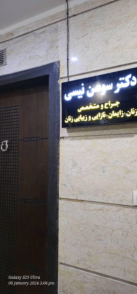 مطب دکتر سوسن نیسی