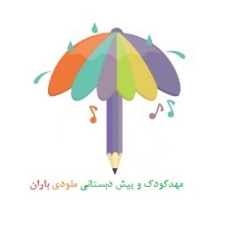 مهد کودک ملودی باران