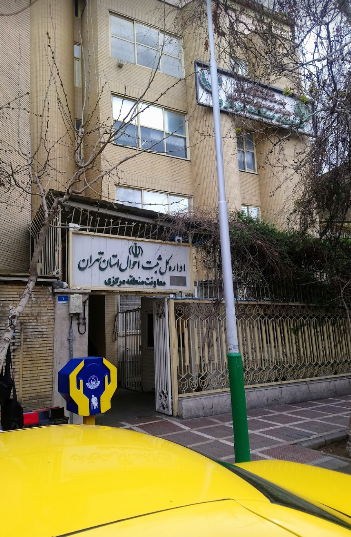 اداره کل ثبت احوال استان تهران معاونت منطقه مرکزی