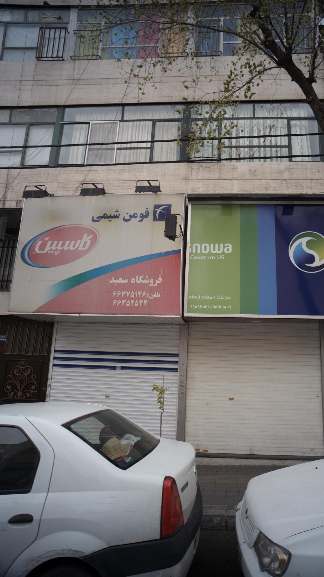 فروشگاه سعید