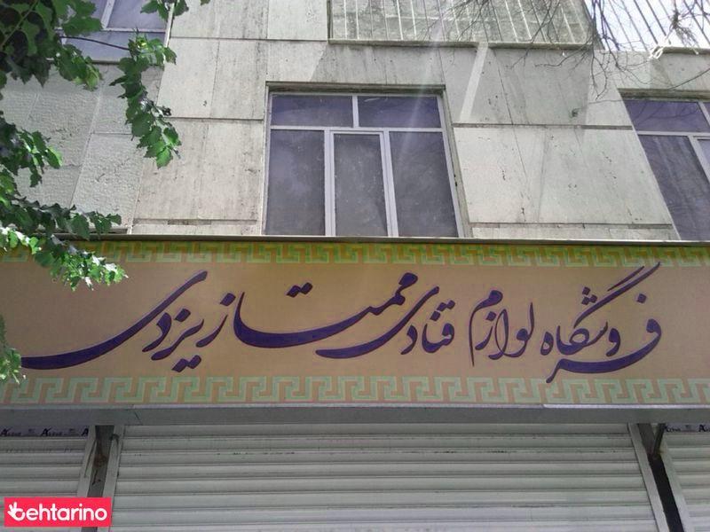 فروشگاه لوازم قنادی ممتازیزدی