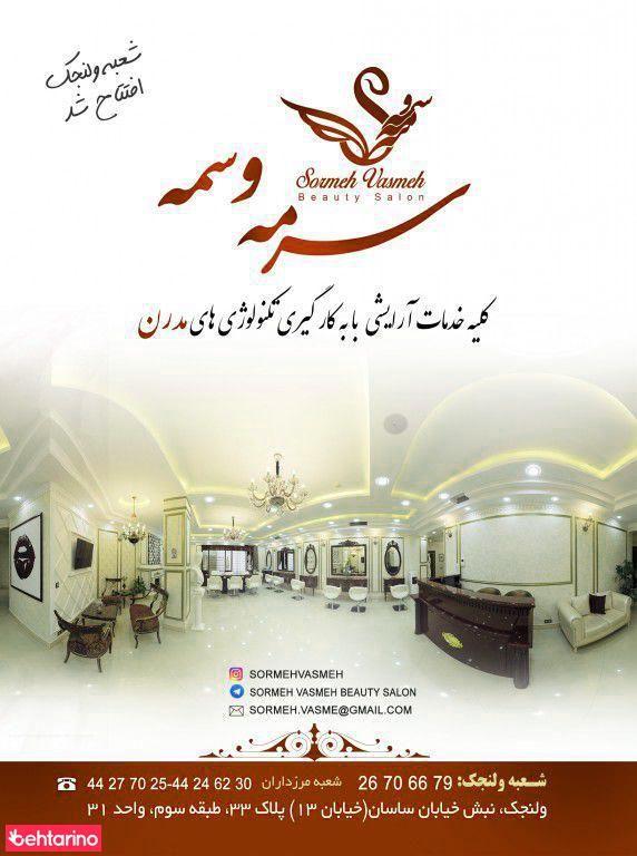 سالن زیبایی سرمه