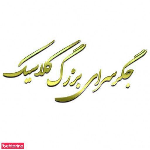 جگر سرای کلاسیک