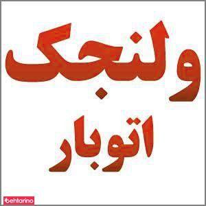 اتوبار ولنجک