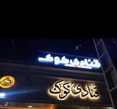 قنادی کوک