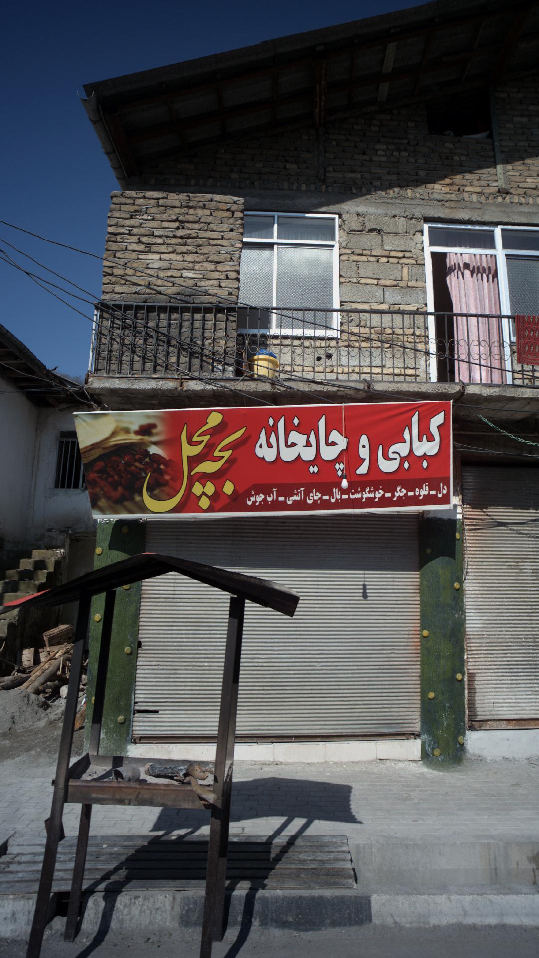 چایخانه امیر