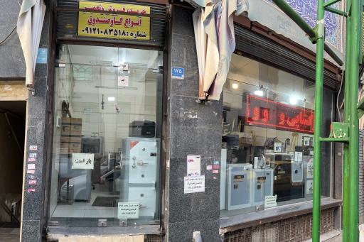 تهران صندوق