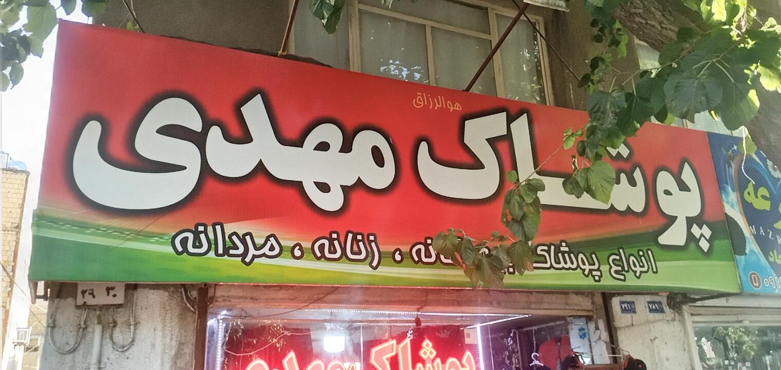 پوشاک نفیس
