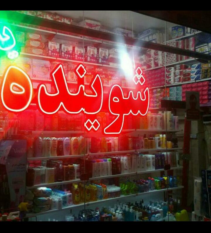 شوینده بهداشتی علی