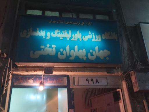 باشگاه بدنسازی تختی