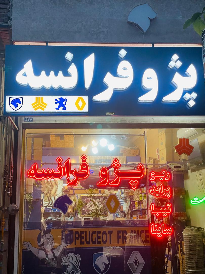لوازم یدکی محمدیان